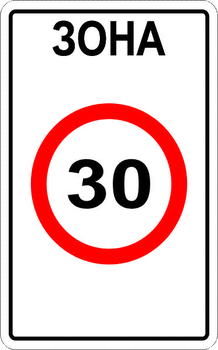 5.31 зона с ограничением максимальной скорости - Дорожные знаки - Знаки особых предписаний - ohrana.inoy.org