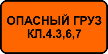 8.19 класс опасного груза (II типоразмер, пленка А коммерческая) - Дорожные знаки - Знаки дополнительной информации - ohrana.inoy.org