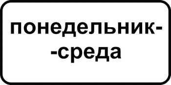 8.5.3 дни недели - Дорожные знаки - Знаки дополнительной информации - ohrana.inoy.org